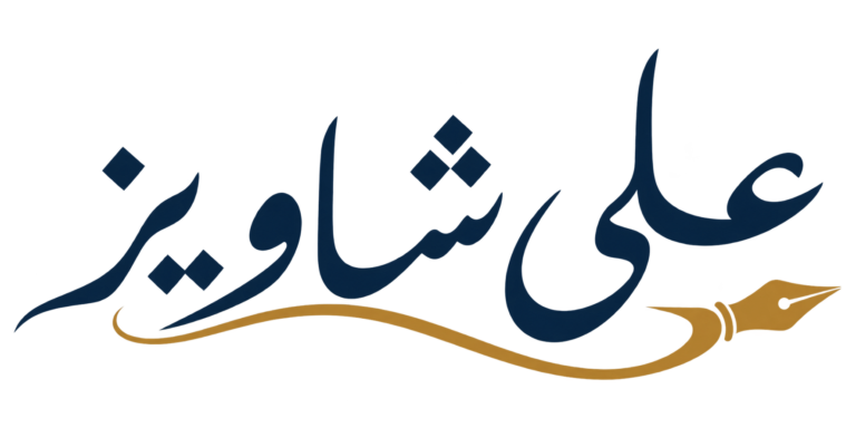 علی شاویز
